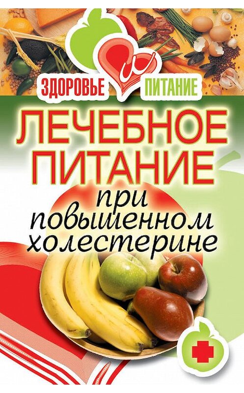 Обложка книги «Лечебное питание при повышенном холестерине» автора Ириной Зайцевы издание 2011 года. ISBN 9785386031718.