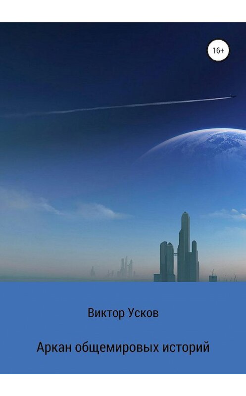 Обложка книги «Аркан общемировых историй» автора Виктора Ускова издание 2020 года.