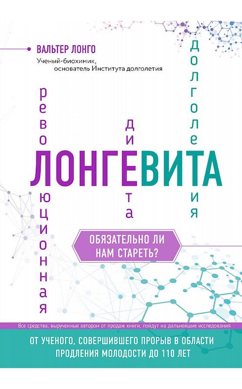 Обложка книги «Лонгевита. Революционная диета долголетия» автора Вальтер Лонго издание 2018 года. ISBN 9785040906598.