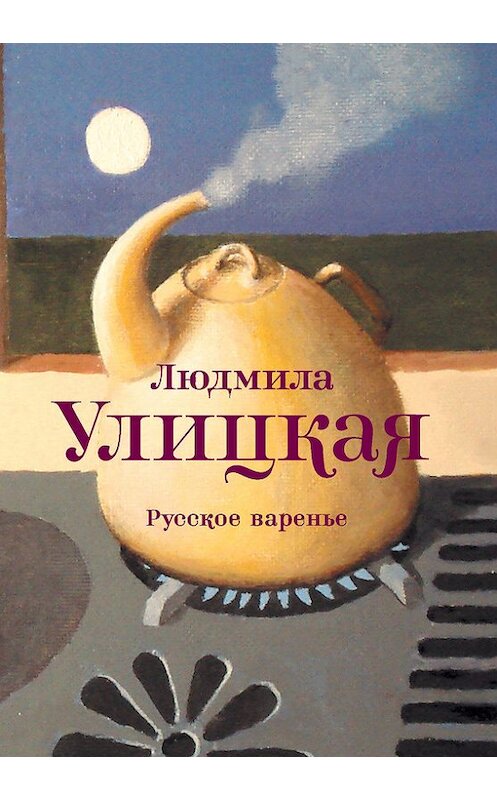 Обложка книги «Русское варенье (сборник)» автора Людмилы Улицкая издание 2012 года. ISBN 9785271392580.