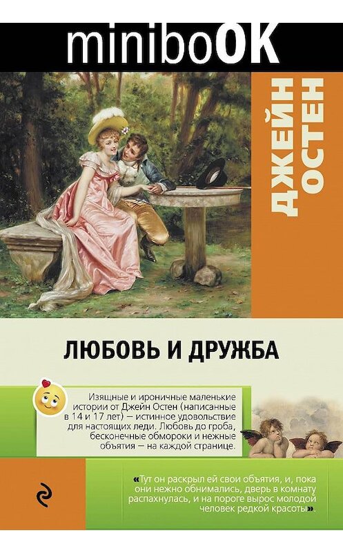 Обложка книги «Любовь и дружба» автора Джейна Остина издание 2017 года. ISBN 9785699949779.