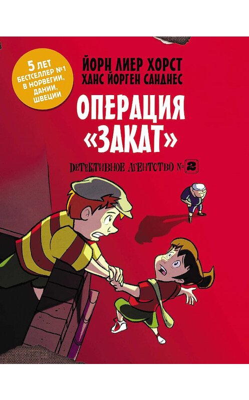 Обложка книги «Детективное агентство №2. Операция «Закат»» автора Йорна Лиера Хорста издание 2018 года. ISBN 9785171089535.