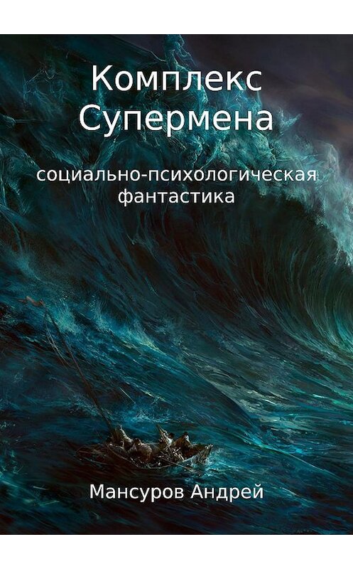 Обложка книги «Комплекс Супермена» автора Андрея Мансурова издание 2017 года.