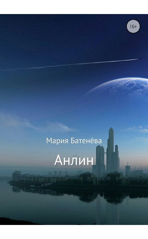 Обложка книги «Анлин» автора Марии Батенёвы издание 2018 года.