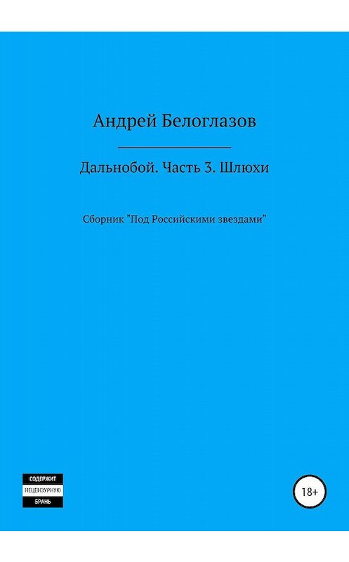 Обложка книги «Дальнобой. Часть 3. Шлюхи» автора Андрея Белоглазова издание 2020 года.