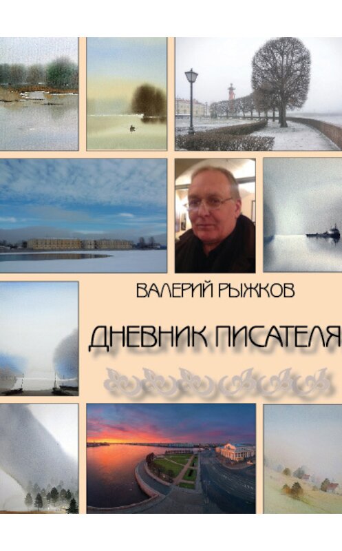 Обложка книги «Дневник писателя» автора Валерия Рыжкова издание 2018 года.