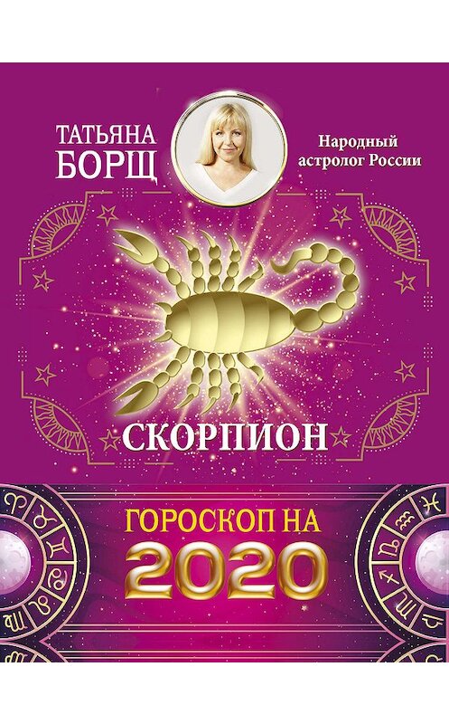 Обложка книги «Скорпион. Гороскоп на 2020 год» автора Татьяны Борщи издание 2019 года. ISBN 9785171169305.