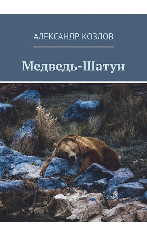 Обложка книги «Медведь-Шатун» автора Александра Козлова. ISBN 9785005011985.