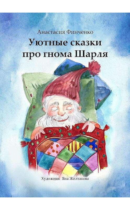 Обложка книги «Уютные сказки про гнома Шарля» автора Анастасии Финченко. ISBN 9785449877505.