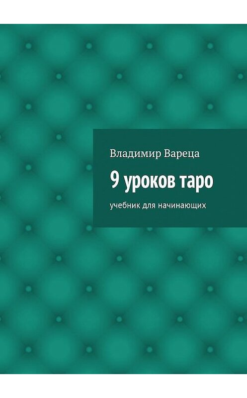 Обложка книги «9 уроков таро. Учебник для начинающих» автора Владимир Варецы. ISBN 9785448322853.