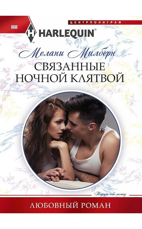 Обложка книги «Связанные ночной клятвой» автора Мелани Милберна издание 2020 года. ISBN 9785227089137.