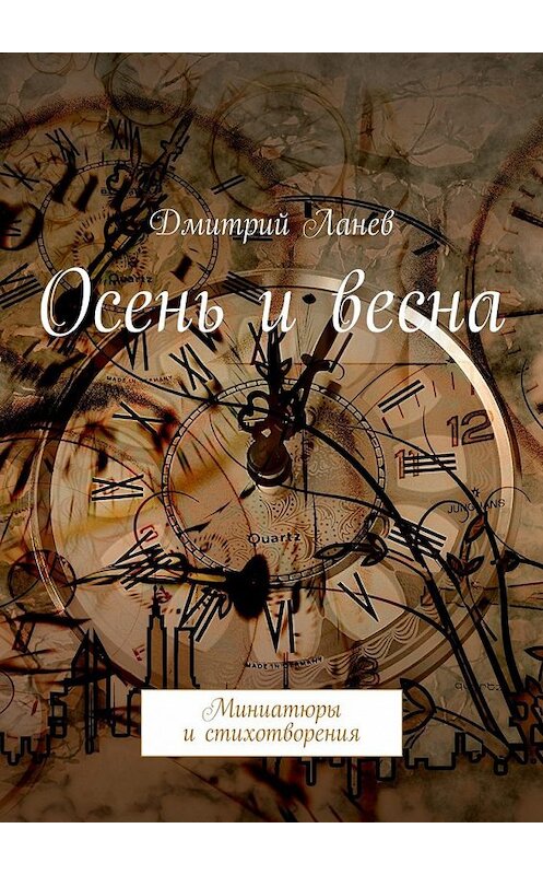 Обложка книги «Осень и весна» автора Дмитрия Ланева. ISBN 9785447463977.