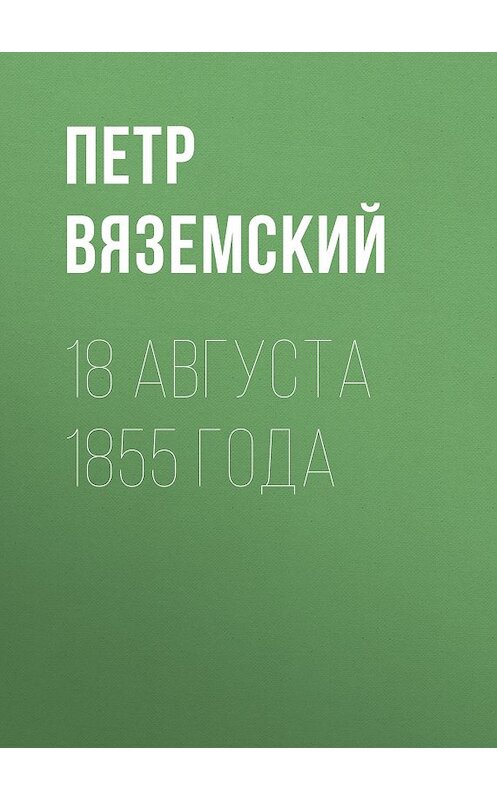 Обложка книги «18 августа 1855 года» автора Петра Вяземския.
