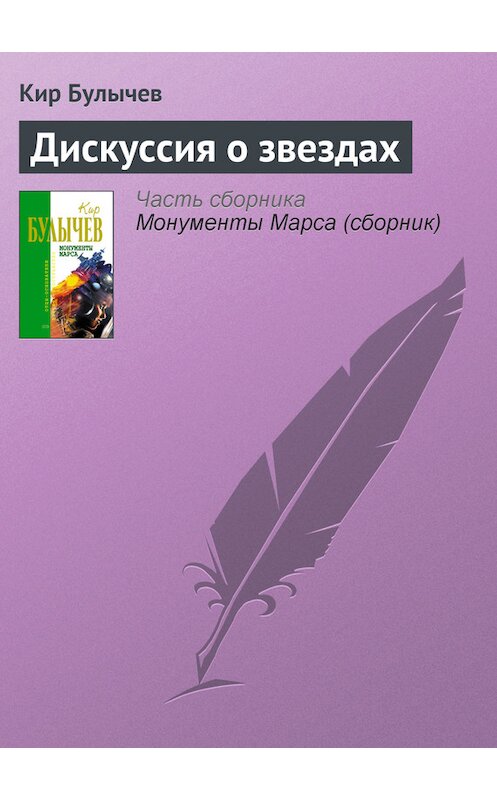 Обложка книги «Дискуссия о звездах» автора Кира Булычева издание 2006 года. ISBN 5699183140.
