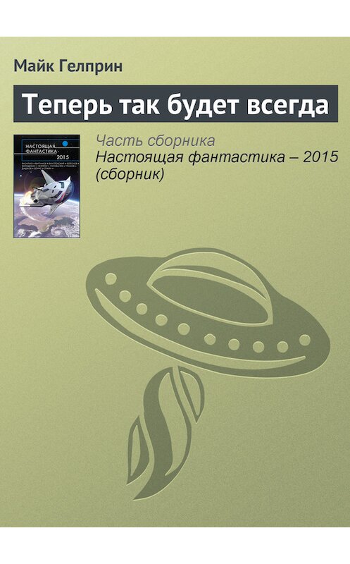 Обложка книги «Теперь так будет всегда» автора Майка Гелприна издание 2015 года.