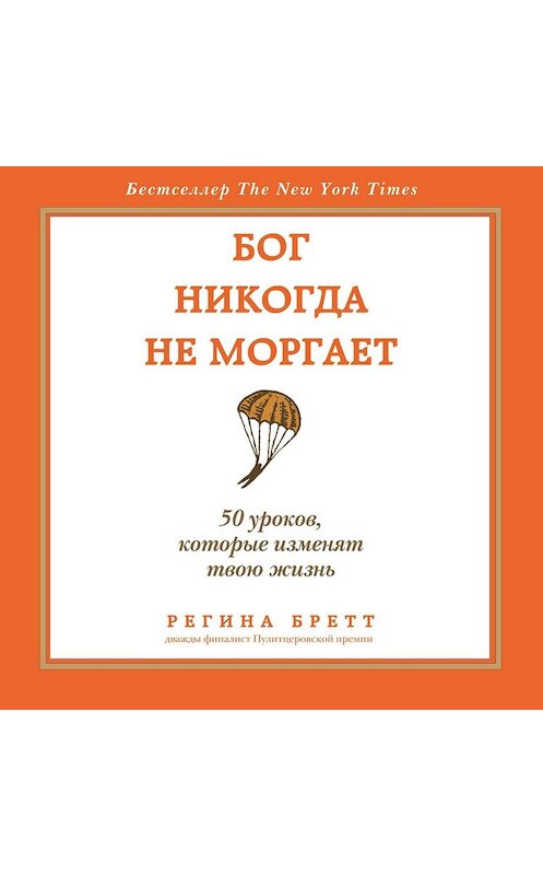 Обложка аудиокниги «Бог никогда не моргает. 50 уроков, которые изменят твою жизнь» автора Региной Бретт.