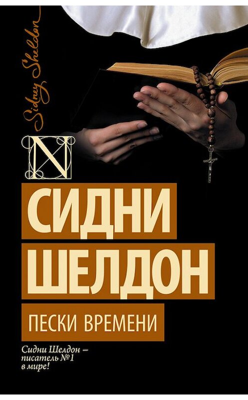 Обложка книги «Пески времени» автора Сидни Шелдона издание 2015 года. ISBN 9785170912315.