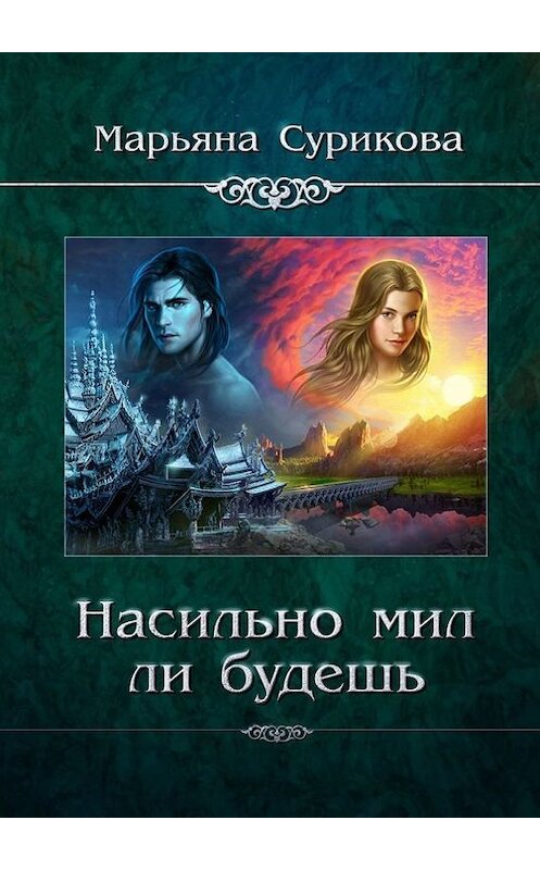 Обложка книги «Насильно мил ли будешь» автора Марьяны Суриковы. ISBN 9785447467470.