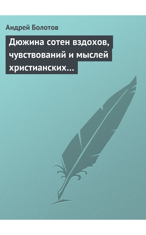 Обложка книги «Дюжина сотен вздохов, чувствований и мыслей христианских…» автора Андрея Болотова.