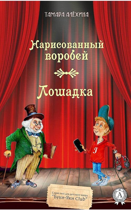 Обложка книги «Нарисованный воробей. Лошадка» автора Тамары Алехины издание 2018 года. ISBN 9781387784875.