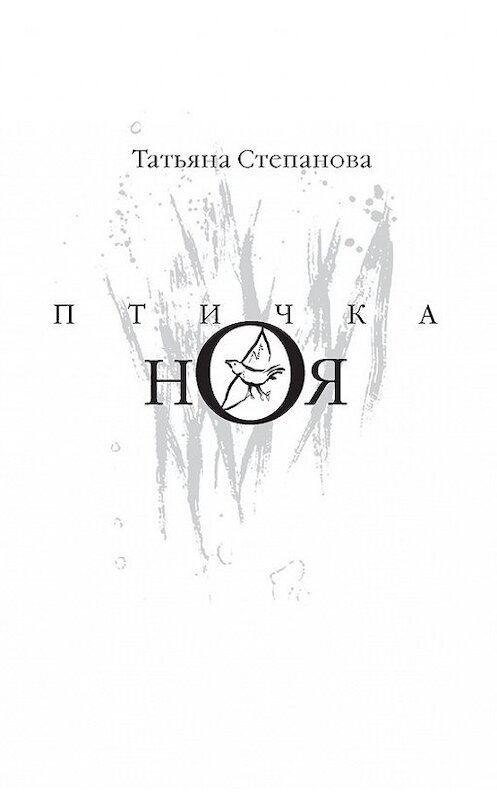 Обложка книги «Птичка Ноя» автора Татьяны Степановы. ISBN 785986044248.