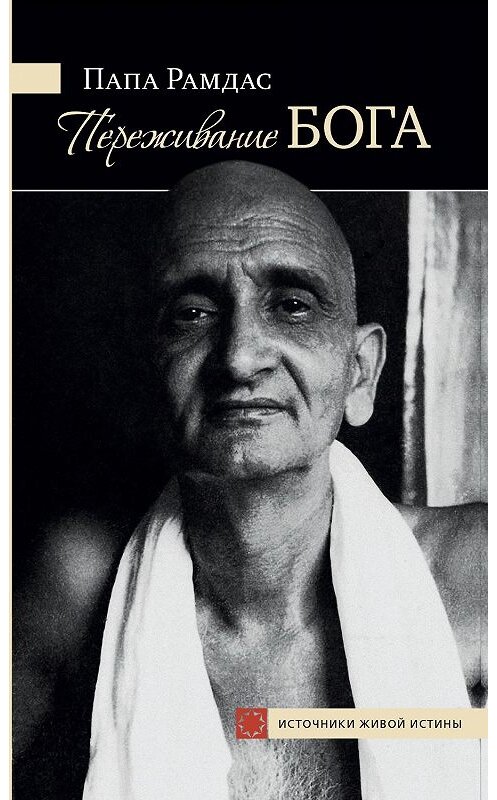 Обложка книги «Переживание Бога. Том 1» автора Папы Рамдаса издание 2019 года. ISBN 9785907059337.