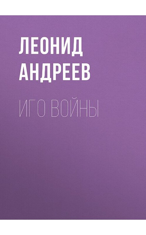 Обложка книги «Иго войны» автора Леонида Андреева издание 2012 года. ISBN 9785699553273.