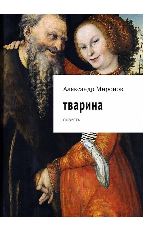 Обложка книги «Тварина. Повесть» автора Александра Миронова. ISBN 9785448576904.