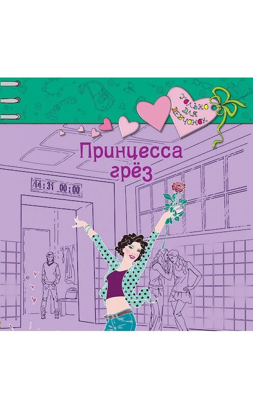 Обложка аудиокниги «Принцесса грез» автора Светланы Лубенец.