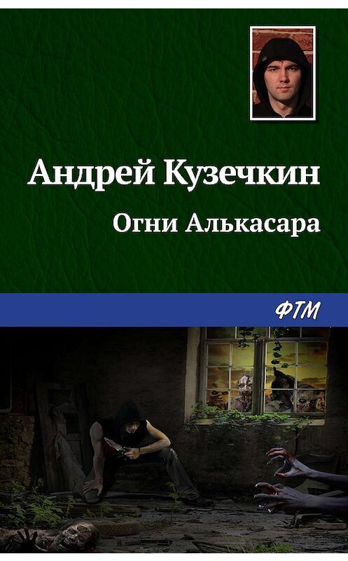 Обложка книги «Огни Алькасара» автора Андрея Кузечкина. ISBN 9785446734856.