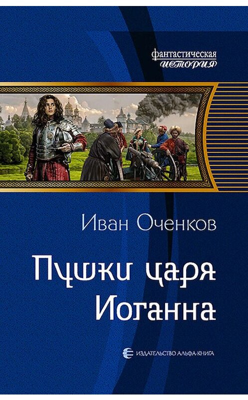 Обложка книги «Пушки царя Иоганна» автора Ивана Оченкова издание 2018 года. ISBN 9785992227925.