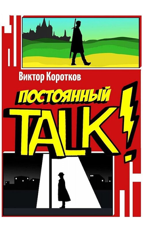 Обложка книги «Постоянный TALK!» автора Виктора Короткова. ISBN 9785449801142.