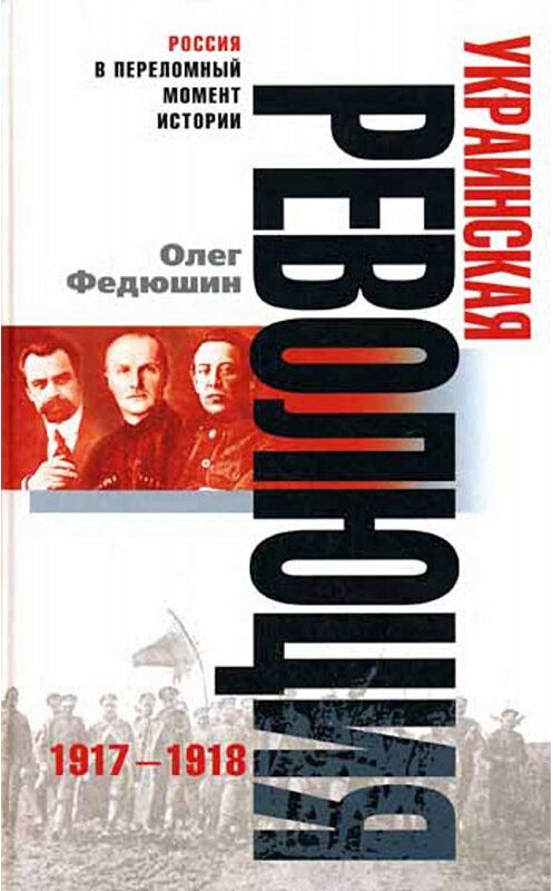 Обложка книги «Украинская революция. 1917-1918» автора Олега Федюшина издание 2007 года. ISBN 9785952428423.