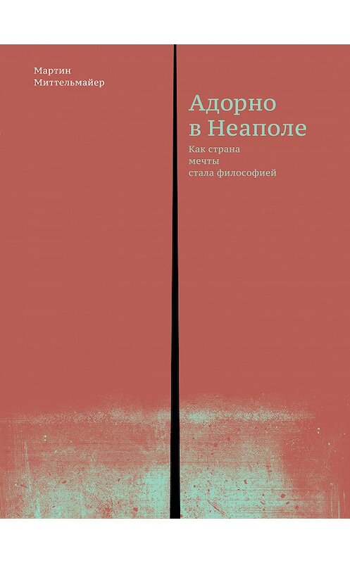 Обложка книги «Адорно в Неаполе» автора Мартина Миттельмайера издание 2017 года. ISBN 9785911033910.