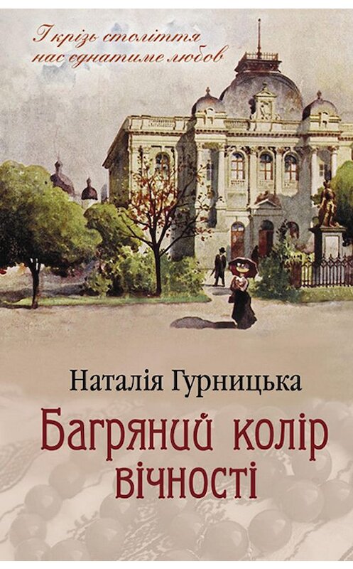 Обложка книги «Багряний колір вічності» автора Наталии Гурницкая издание 2019 года. ISBN 9786171266964.