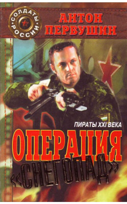 Обложка книги «Пираты неба (Операция «Снегопад»)» автора Антона Первушина.
