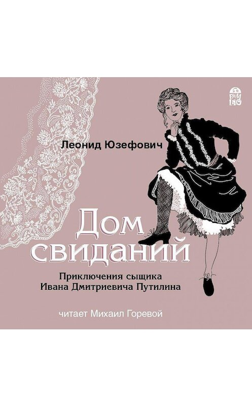 Обложка аудиокниги «Дом свиданий» автора Леонида Юзефовича.