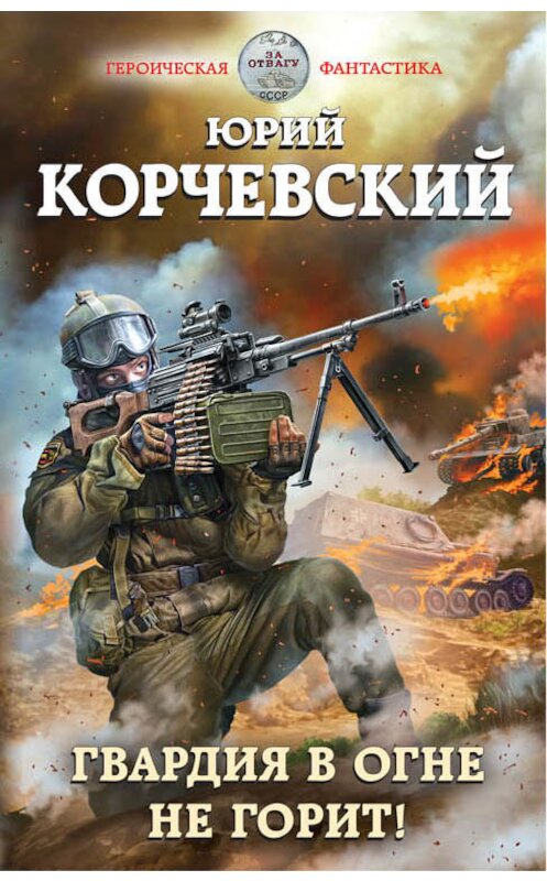 Обложка книги «Гвардия в огне не горит!» автора Юрого Корчевския издание 2018 года. ISBN 9785040950539.