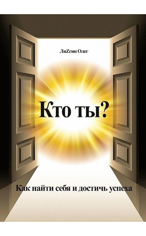 Обложка книги «Кто ты? Как найти себя и достичь успеха» автора Олега Ляzгина. ISBN 9785449836427.