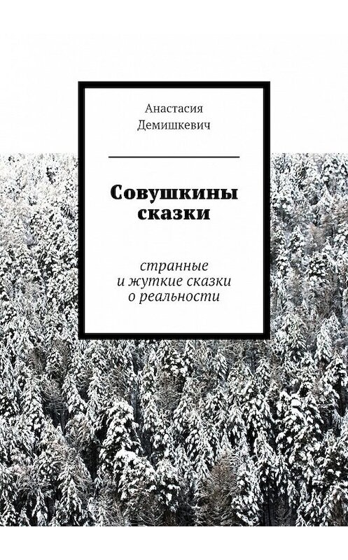 Обложка книги «Совушкины сказки» автора Анастасии Демишкевича. ISBN 9785447439842.