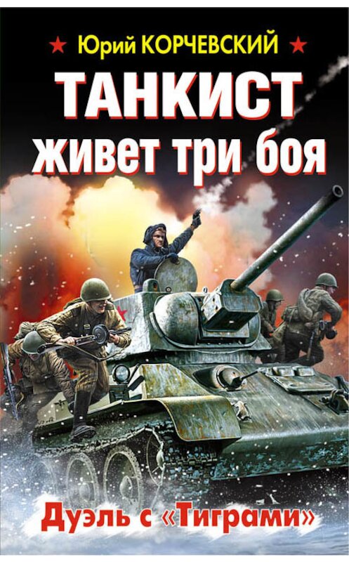 Обложка книги «Танкист живет три боя. Дуэль с «Тиграми»» автора Юрия Корчевския издание 2015 года. ISBN 9785699842360.