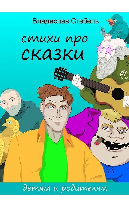 Обложка книги «Стихи про СКАЗКИ. Детям и родителям» автора Владислав Стебели. ISBN 9785448580666.