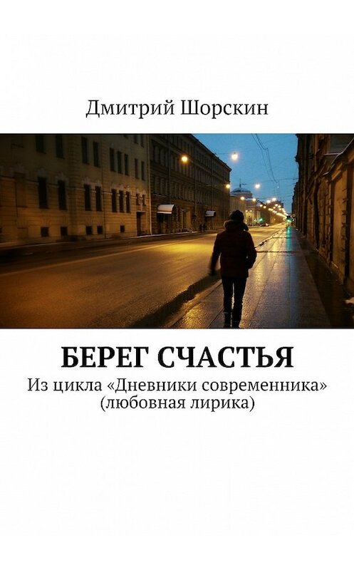 Обложка книги «Берег счастья» автора Дмитрия Шорскина. ISBN 9785447461782.