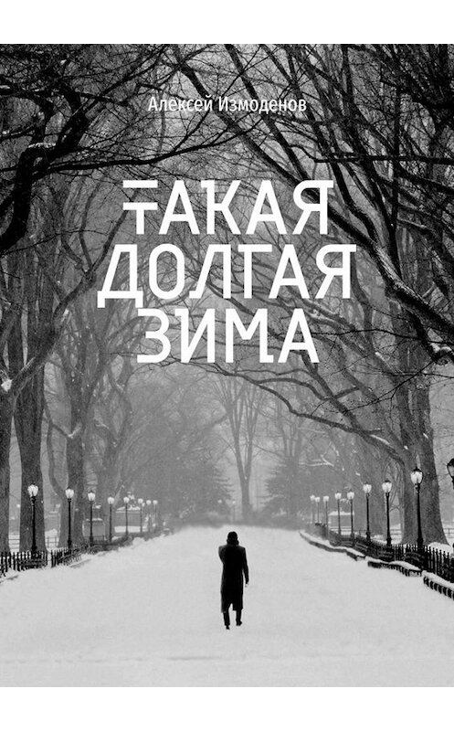 Обложка книги «Такая долгая зима» автора Алексея Измоденова. ISBN 9785449353078.