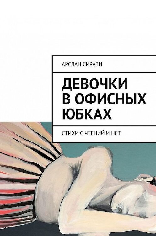 Обложка книги «Девочки в офисных юбках» автора Арслан Сирази. ISBN 9785447409258.