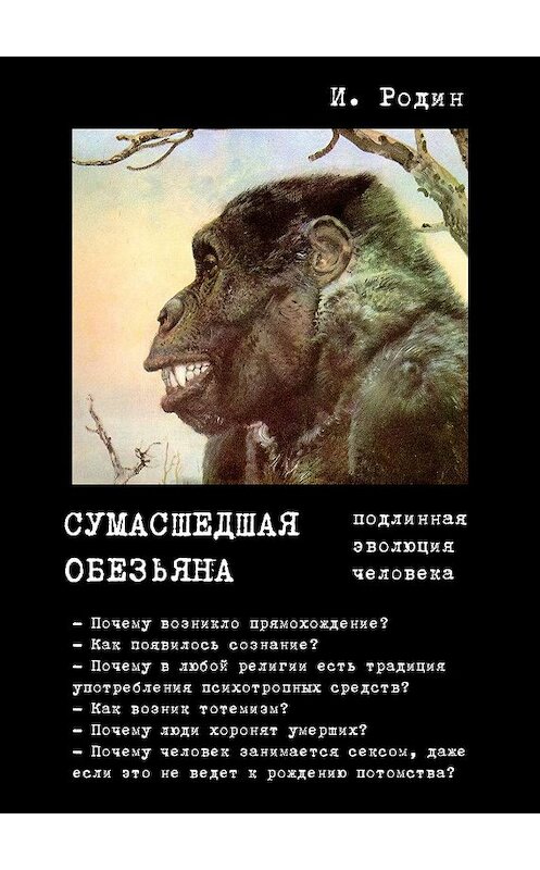 Обложка книги «Сумасшедшая обезьяна (подлинная эволюция человека)» автора Игоря Родина издание 2017 года. ISBN 9785445886099.