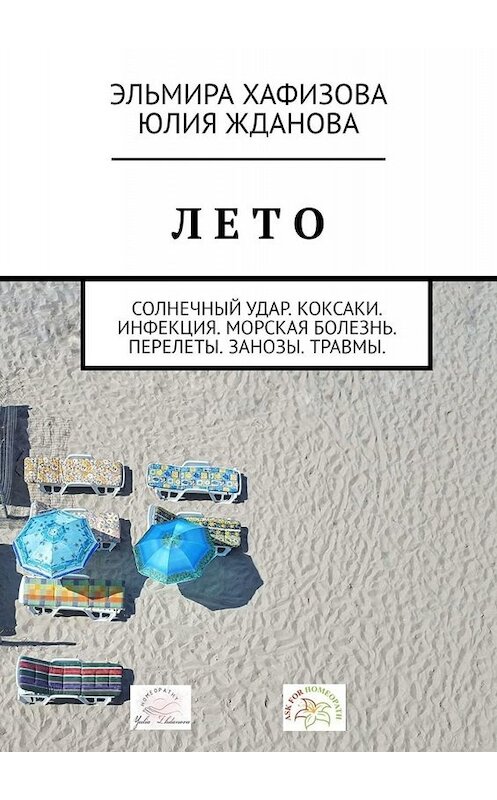 Обложка книги «Лето. Солнечный удар. Коксаки. Инфекция. Морская болезнь. Перелеты. Занозы. Травмы» автора . ISBN 9785005029942.