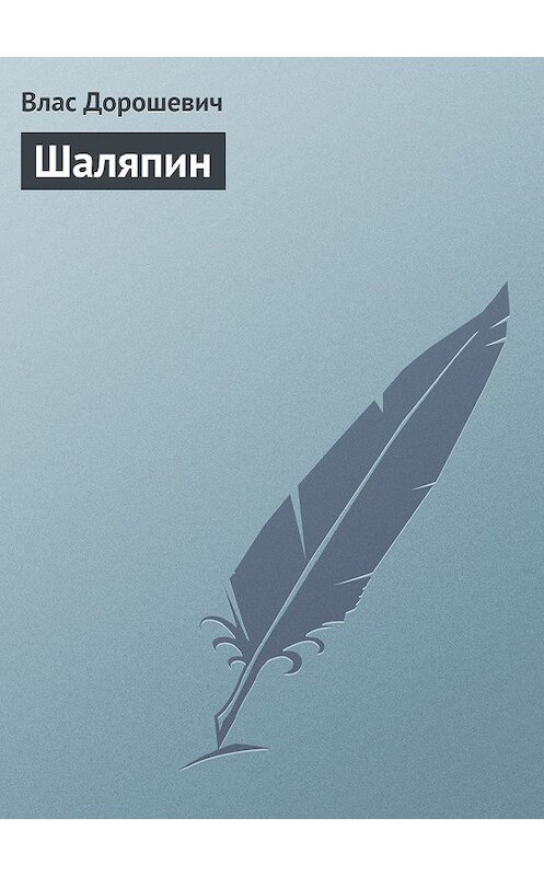 Обложка книги «Шаляпин» автора Власа Дорошевича.