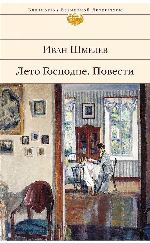 Обложка книги «Лето Господне. Повести» автора Ивана Шмелева. ISBN 9785040926442.