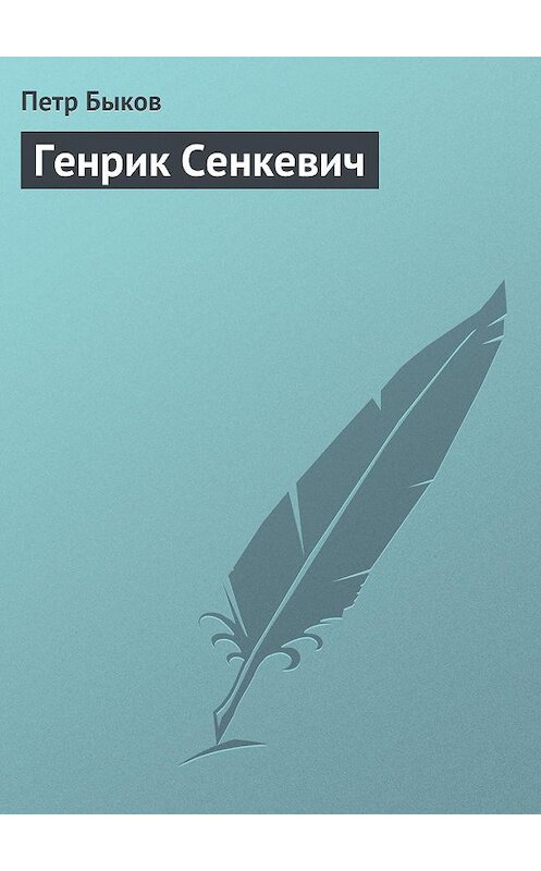 Обложка книги «Генрик Сенкевич» автора Петра Быкова.